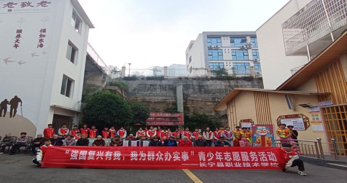 长职青年送关怀  弘扬敬老树新风 长宁职校组织志愿者赴长宁县老年养护院开展敬老爱老志愿服务活动